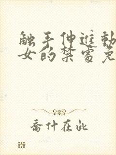 触手伸进动漫美女的禁处免费视频封面