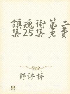 镇魂街第二季全集25集免费在线观看