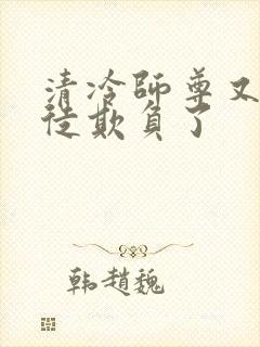 清冷师尊又被孽徒欺负了