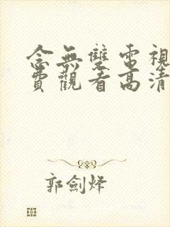 念无双电视剧免费观看高清