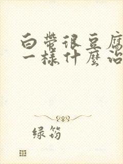 白带很豆腐渣状一样什么治封面