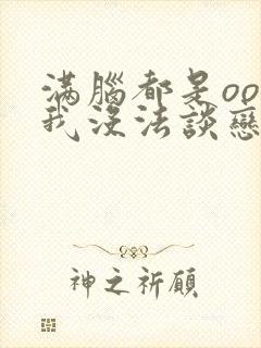 满脑都是oo的我没法谈恋爱