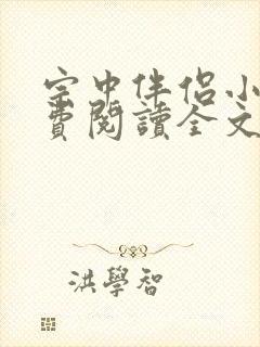 宗中伴侣小说免费阅读全文最新章节