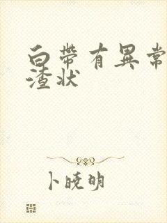 白带有异常豆腐渣状