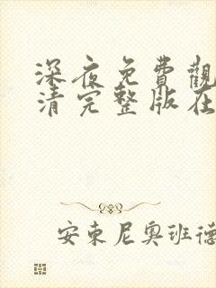 深夜免费观看高清完整版在线观