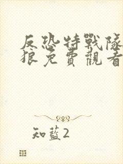 反恐特战队之天狼免费观看全集