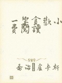 一响贪欢小说免费阅读