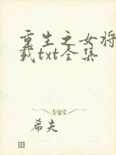 重生之女将星下载txt全集