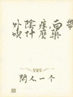 外阴痒,白带多吃什么药