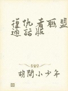 复仇者联盟3普通话版