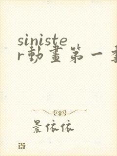 sinister动画第一季