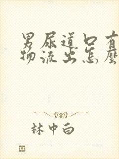 男尿道口有分泌物流出怎么回事