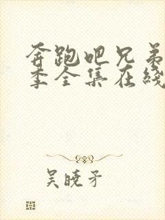 奔跑吧兄弟12季全集在线观看