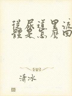 从尿道里流出液体是怎么回事