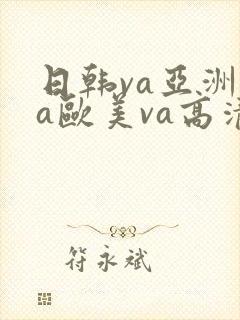 日韩va亚洲va欧美va高清