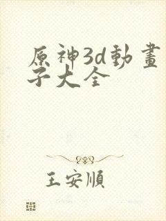 原神3d动画片子大全