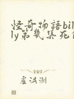 怪奇物语billy第几集死的