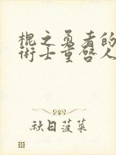 棍之勇者的回复术士重启人生2