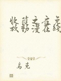 收获之夜免费播放动漫在线观看