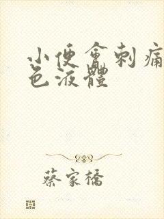 小便会刺痛流黄色液体封面