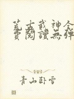 荒古武神全文免费阅读无弹窗