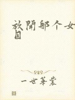 放开那个女巫二目封面