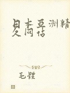 日本亚洲精品久久网站