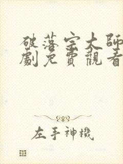 破落宗大师姐短剧免费观看