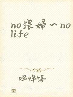 no猥妇～nolife