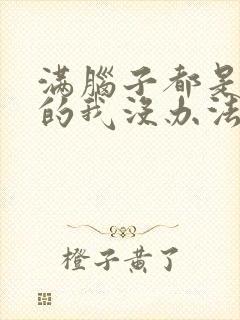 满脑子都是oo的我没办法谈恋爱漫画