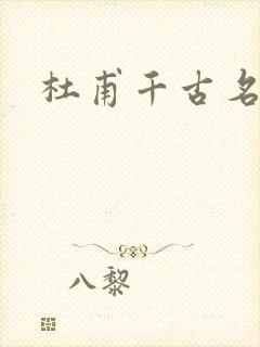 杜甫千古名篇封面