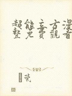 超能立方漫画完整免费观看