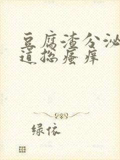 豆腐渣分泌物阴道总瘙痒封面