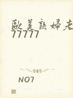 欧美熟妇老熟妇77777