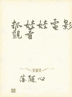 抓娃娃电影高清观看