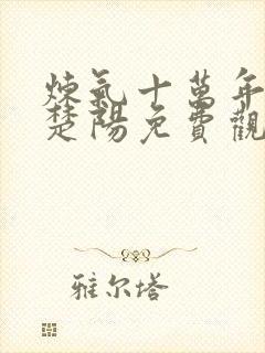 炼气十万年短剧楚阳免费观看