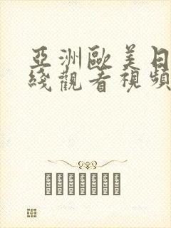 亚洲欧美日韩在线观看视频