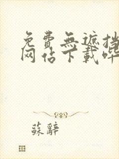 免费无遮挡漫画网站下载哔咔封面