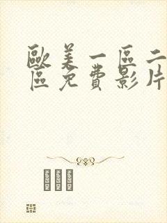 欧美一区二区三区免费影片在线观看