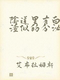 阴道里有白色豆渣似的分泌物