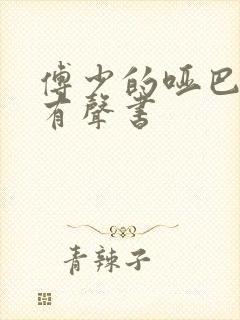 傅少的哑巴新妻有声书