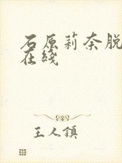 石原莉奈脱狱者在线封面