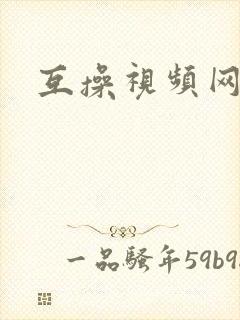 互操视频网站
