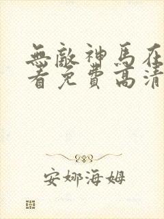 无敌神马在线观看免费高清中文版封面