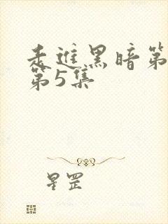 走进黑暗第一季第5集