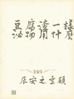 豆腐渣一样的分泌物用什么药