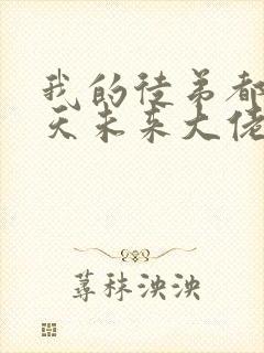 我的徒弟都是诸天未来大佬封面