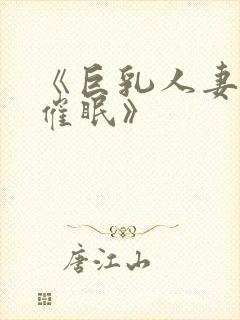 《巨乳人妻教师催眠》