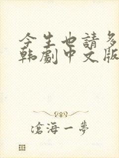 今生也请多指教韩剧中文版全集封面