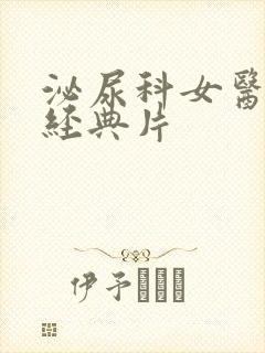 泌尿科女医生2经典片